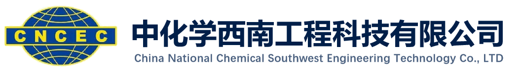 中化学西南工程科技有限公司